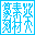 葵