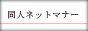 同人ネットマナー